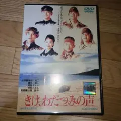 きけ、わだつみの声　DVD