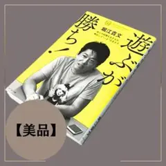 遊ぶが勝ち! 堀江貴文 エッセイ a059 8月2日 33回