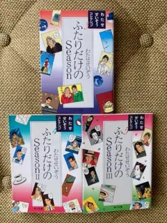 ふたりだけのSeason 1-3巻セット　わたせせいぞう