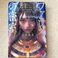 ファラオの密室