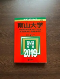 南山大学 2019年版 過去問題解答