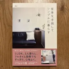 家事を手放してシンプルに暮らす Aki