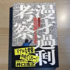 漫才過剰考察