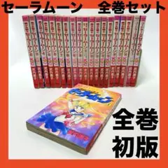 初版☆セーラームーン 全巻 新装版＋ショートストーリー セーラーV 　全巻セット 新装版 セーラームーン 全巻セット - メルカリ
