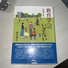 教育学へのいざない 鈴木和正著