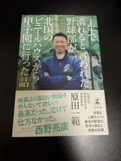1年で潰れると言われた野球部が北国のビニールハウスから甲子園に行った話