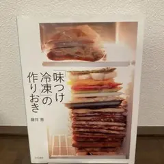 味つけ冷凍の作りおき　藤井　恵