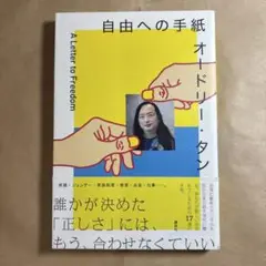 オードリー・タン 自由への手紙