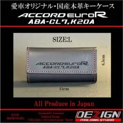 ホンダ・アコードユーロR CL7 国産本革キーケース