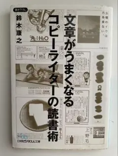 文章がうまくなる コピーライターの読書術 鈴木康之 ビジネス書 文章術