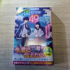 天国までの49日間 noka