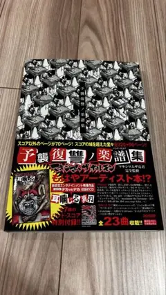 楽譜　マキシマム ザ ホルモン/予襲復讐ノ楽譜集　バンドスコア　ギターピック付き バンドスコア マキシマム ザ ホルモン/予襲復讐ノ楽譜集 (バンド