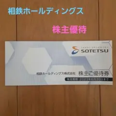 相鉄 ホールディングス 株式優待