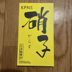 KPNS 強化ガラススクリーンプロテクター iPhone用 保護フィルム　2枚入