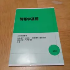 情報学基礎 山口和紀監修 培風館