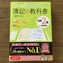 【新品未使用】みんなが欲しかった！簿記の教科書日商2級　滝澤ななみ