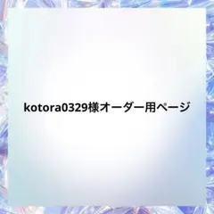 kotora0329様オーダー用ページ