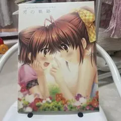 光の軌跡 ~CLANNAD 10th Anniversary… 3-0904-1 光の軌跡 CLANNAD 10th Anniversary Art Book