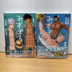 みずぽろ ①② 一色美穂 水口尚樹