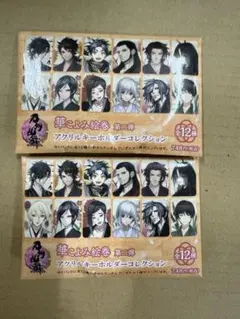 刀剣乱舞　華こよみ絵巻 アクリルキーホルダーコレクション　2個セット