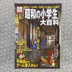 「昭和の小学生」大百科　昭和30～40年代。元気だった懐かしい時代　宝島社