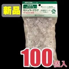 【新品未開封】100個入 お徳用パック カテゴリー5eモジュラープラグ