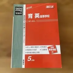 育英高校　赤本　2022年