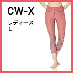 シーダブリューエックスワコール CW-Xスポーツタイツ ヨガタイツ レディースL