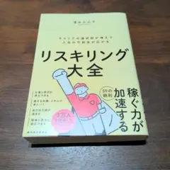 リスキリング大全 : キャリアの選択肢が増えて人生の可能性が広がる