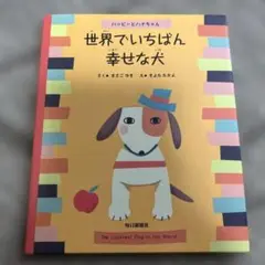 世界でいちばん幸せな犬