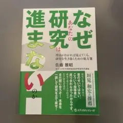 なぜあなたの研究は進まないのか? 理由がわかれば見えてくる,研究を生き抜くため…