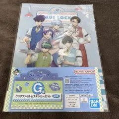 ブルーロック クリアファイル＆ステッカーセット