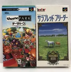 SFC ソフト2本セット テーマパーク + サラブレッドブリーダー
