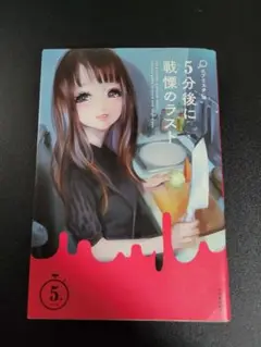 5分後に戦慄のラスト