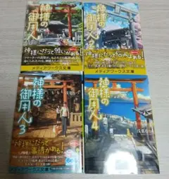 神様の御用人 1-4巻セット