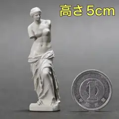 ミロのヴィーナス ミニチュア 高さ5cm ギリシャ 彫刻 ルーヴル美術館 石像