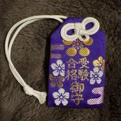 荏柄天神社　受験合格御守り　学業守り