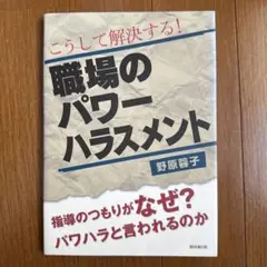 こうして解決する!職場のパワーハラスメント 指導のつもりがなぜパワハラと言われ…