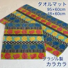 【カラカラ/タオルマット】花柄 ブラジル製 大・小 2枚セット