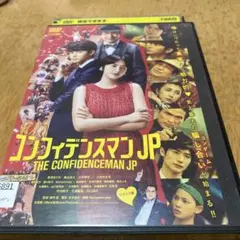 コンフィデンスマン JP DVD レンタル落ち