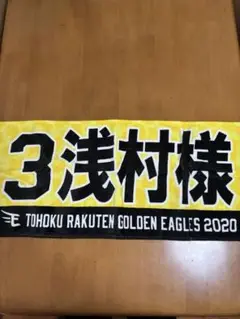 東北楽天ゴールデンイーグルス 浅村栄斗 タオル