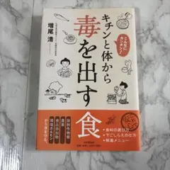 キチンと体から毒を出す食 : こんなにカンタン!