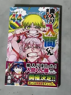 魔入りました！入間くん 44巻