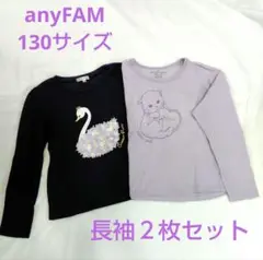 anyFAM 130サイズ 長袖カットソー 2枚セット