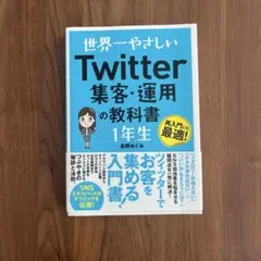 世界一やさしい Twitter集客・運用の教科書 1年生