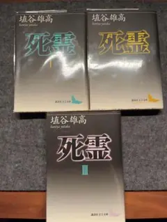 死霊 I II III セット 埴谷雄高 講談社文芸文庫