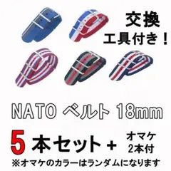 NATOタイプ 時計ベルト 18mm 7本セット ナイロン 交換ベルト