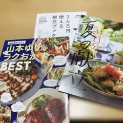山本ゆりのラクおかずBEST & 31日分の献立