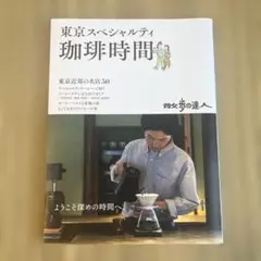 散歩の達人 東京スペシャルティ珈琲時間