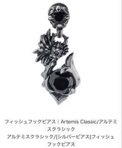 Artemis Classic フィッシュフックピアス